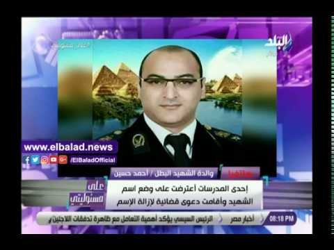 صدي البلد | والدة شهيد تروي تفاصيل إقامة دعوى قضائية لإزالة اسمه من لافتة مدرسة