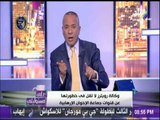 أحمد موسى يطالب بمقاضة وكالة رويترز بعد نشرها أخبار كاذبة عن الدولة المصرية