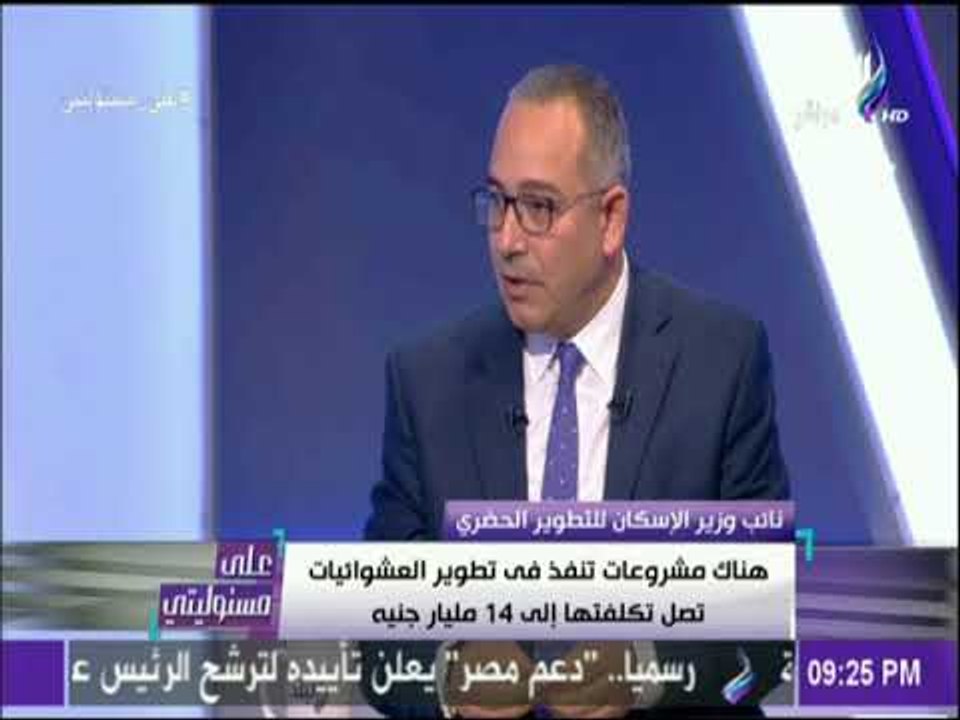 على مسئوليتي - درويش: بأواخر 2018 سيتم الإنتهاء...