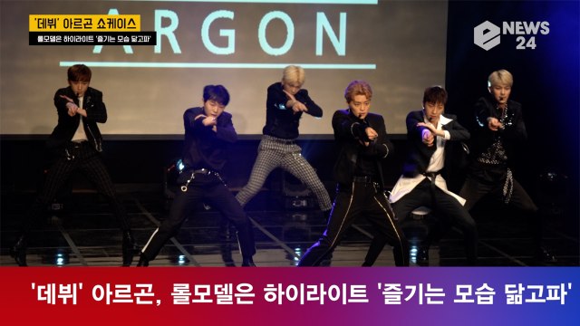 '데뷔' 아르곤, 롤모델은 하이라이트 '즐기는 모습 닮고파'
