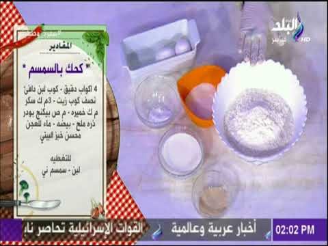 سفرة وطبلية - مقادير عمل كحك بالسمسم مع الشيف هالة فهمي