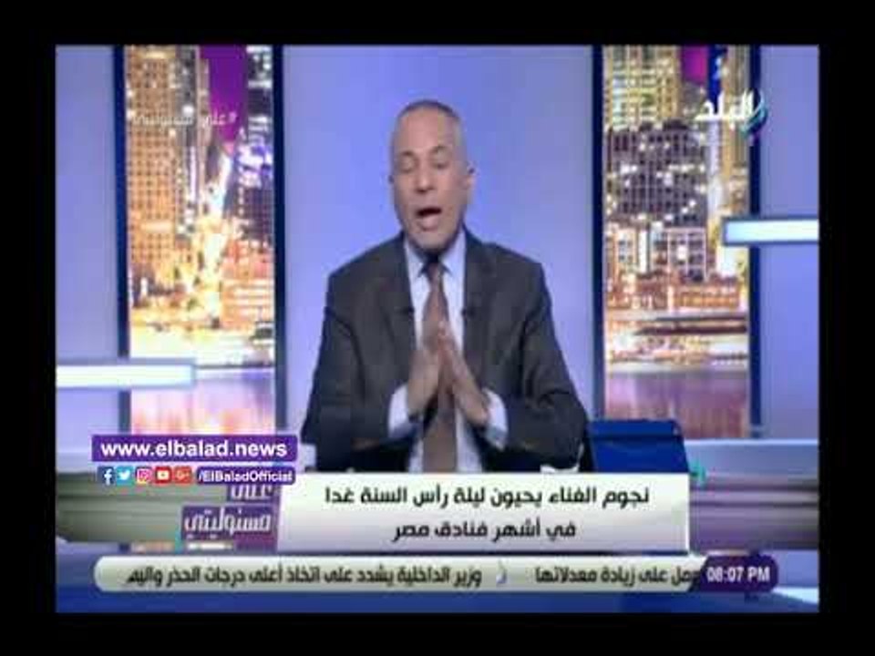 صدي البلد | أحمد موسى يكشف عن قيمة تذاكر حفلات صافيناز ودينا في رأس السنة