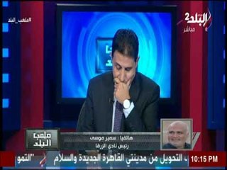 مداخلة رئيس نادي الزرقا والمشرف على الكرة بالترسانة حول نقل مباريات جمهورية شبين لاستاد المنوفية