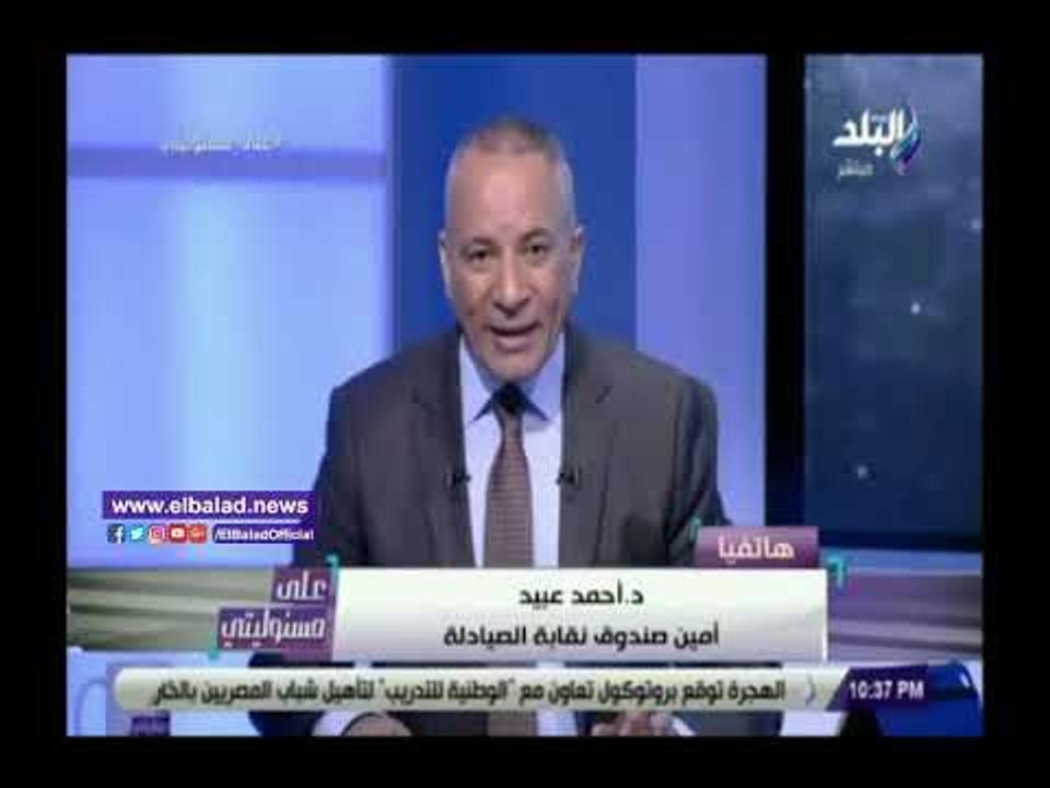 صدي البلد |  أمين صندوق الصيادلة: المتهم بضرب الصحفيين يحصل علي 205 ألاف جنيه شهريا