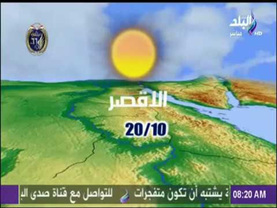صباح البلد - الأرصاد: طقس اليوم شديد البرودة لي...