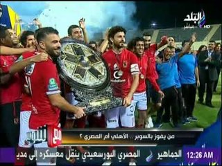 مع شوبير - من يفوز بالسوبر .. الأهلي أم المصري ؟