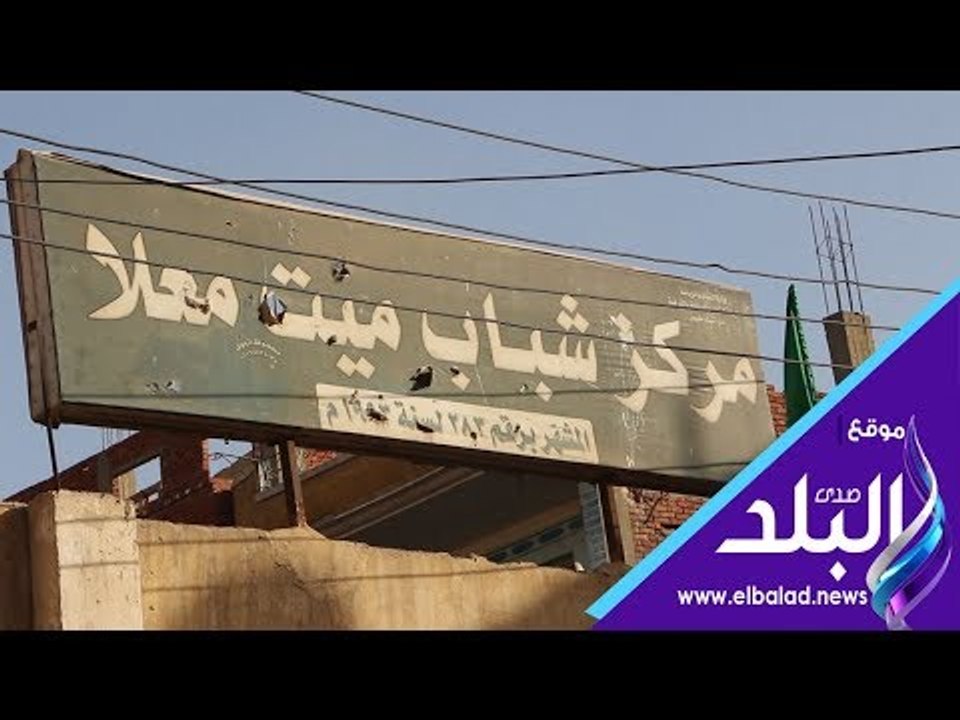 صدي البلد | مركز شباب ميت معلا يشكو قلة دعم الوزارة وعدم وجود نشاط رياضي