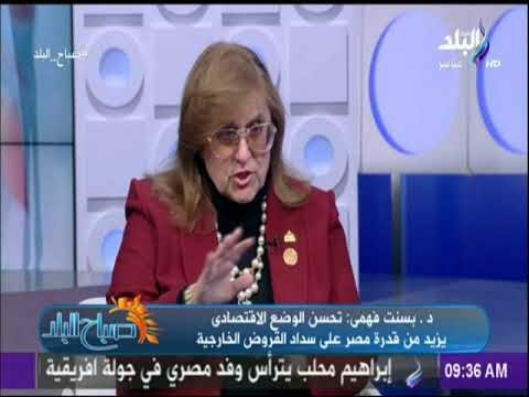 صباح البلد - بسنت فهمي : « إدارة الاقتصاد تغيرت.. وسنجني ثمار الاصلاح الاقتصادي في 2018»