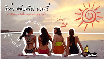 ริต้า ทับทิม เจสซี่  ประชันความเซ็กซี่อวดหุ่นแซ่บในชุดว่ายน้ำ