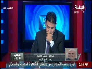 ملعب البلد مع ايهاب الكومى | الحلقة الكاملة 11-1-2017