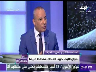 على مسئوليتي - فريد الديب يكشف حقيقة كتابة مبارك لمذكراته وسنوات حكمه