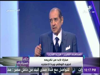 على مسئوليتي - فريد الديب يكشف حقائق لاول مره عن قضية قتل المتظاهرين