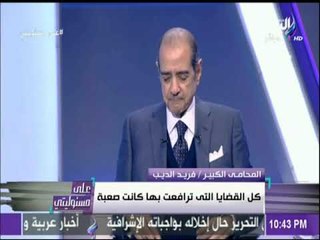 على مسئوليتي - فريد الديب « قضية القرن ملفقة لمبارك »