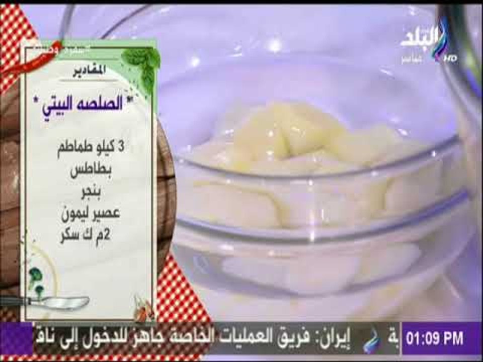 سفرة وطبلية مع الشيف هالة فهمي - مقادير عمل الصلصه البيتي مع الشيف هالة فهمي