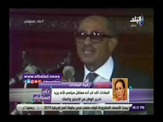 صدي البلد | رقية السادات: ممثل شهير كان سجانا لأبي في المعتقل