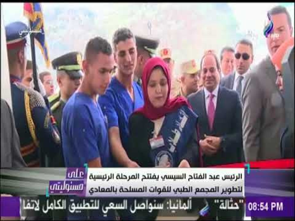 على مسئوليتي - الرئيس السيسي يفتتح المرحلة الرئيسية لتطوير المجمع الطبي للقوات المسلحة بالمعادي