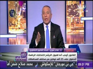 فقيه دستورى:  فتح باب الترشح للانتخابات في حالة عدم حصول السيسي علي 3 مليون صوت عند ترشحه بمفرده