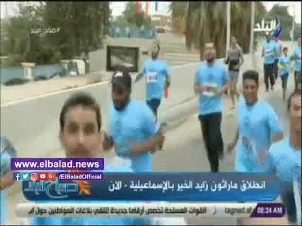 صدى البلد | لحظة إنطلاق مارثون زايد الخيري بالإسماعيلية بحضور وزير الشباب