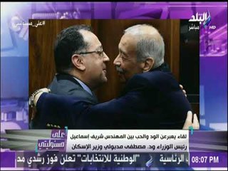 على مسئوليتي - أحمد موسى: العلاقة بين شريف إسماعيل ومصطفى مدبولي تعبر عن المودة والحب