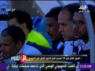 تغيير أكثر من 15 مدرب في الدور الاول من الدوري | مع شوبير