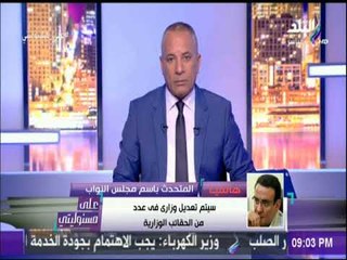 على مسئوليتي - المتحدث بأسم البرلمان يكشف تفاصيل جلسة التعديل الوزاري وطريقة التصويت