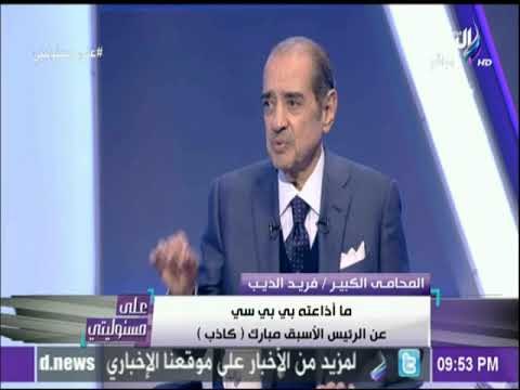 على مسئوليتي - فريد الديب : « حسام عيسى صاحب إشاعة امتلاك مبارك 70 مليار»