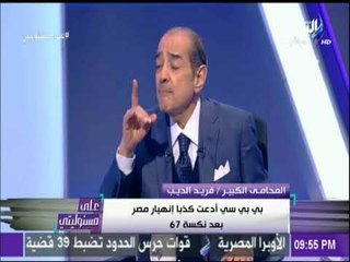 على مسئوليتي - فريد الديب وتفاصيل اخر زيارة لنتنياهو في مصر وحديثة عن توطين الفلسطنيين.. ورد مبارك