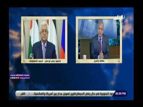 صدى البلد | مصطفي بكري يلعن موعد زيارة الرئيس الفلسطيني إلي مصر