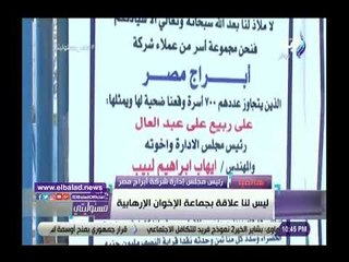صدى البلد | رئيس مجلس إدارة أبراج مصر ينفي علاقة الشركة بالإخوان