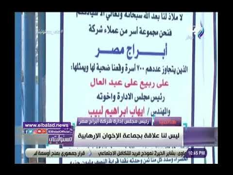 صدى البلد | رئيس مجلس إدارة أبراج مصر ينفي علاقة الشركة بالإخوان