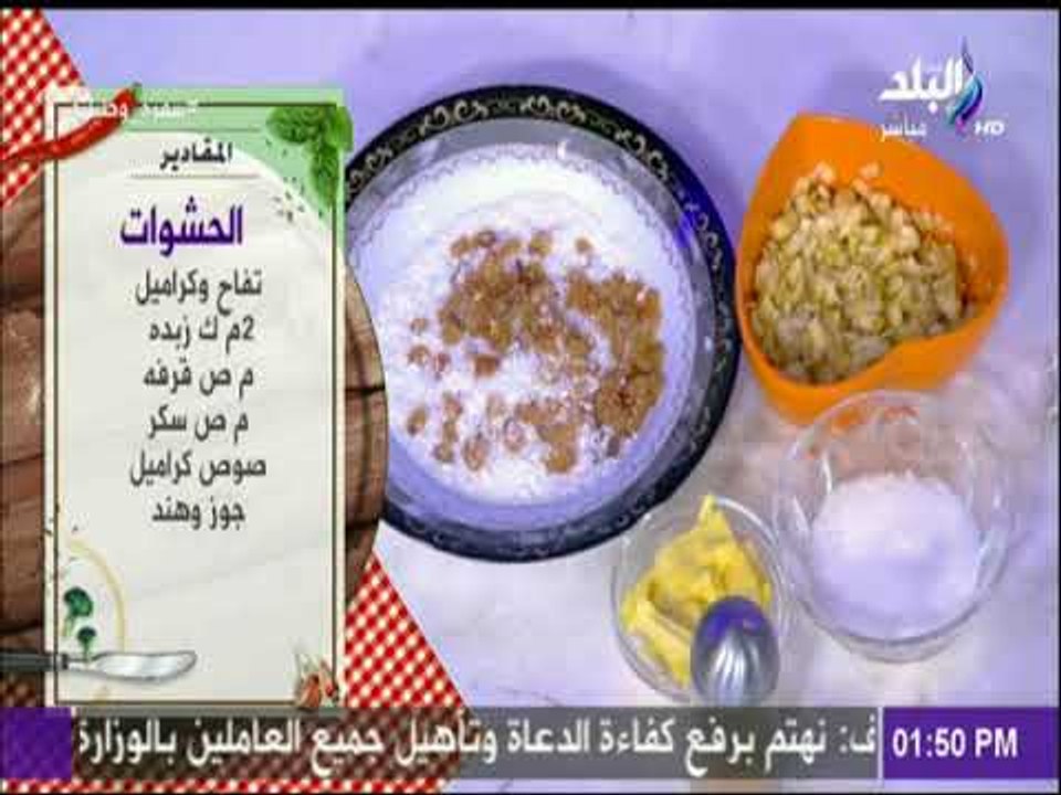 سفرة و طبلية | مقادير حشوه تفاح وكراميل للسمبوسك مع الشيف هالة فهمي