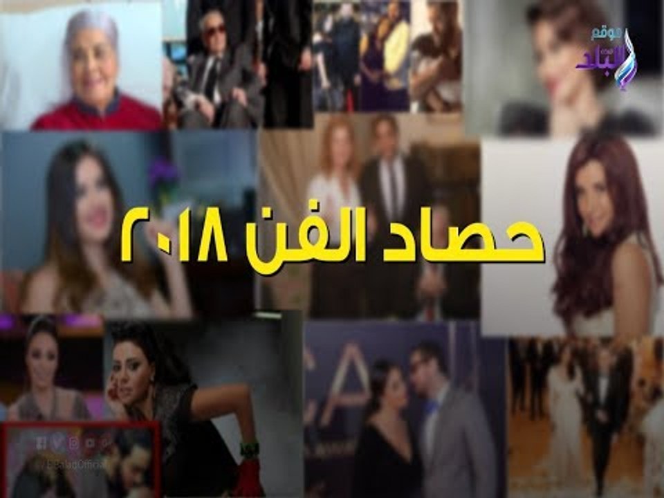 صدى البلد | فيديوجراف: حصاد عالم الفن في 2018.. فستان رانيا يوسف.. وطلاق غادة عادل