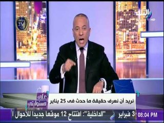 أحمد موسى : «خلي بالكوا.. اللي هدوا مصر بيحاولوا يرجعوا تاني» | على مسئوليتي