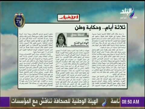 صباح البلد - ثلاثة أيام وحكاية وطن مقال لـ الهام ابو الفتح بجريدة الأخبار