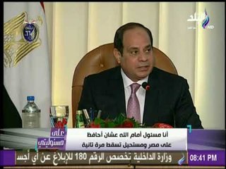 السيسي : انا مسئول أمام الله عن مصر ومستحيل تسقط مرة تانية | على مسئوليتي