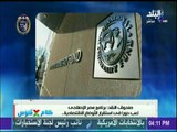 صندوق النقد برنامج مصر الإصلاحي لعب دورا في استقرار الأوضاع الاقتصادية