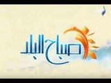 صباح البلد - ( رشا _ لميس _ فرح ) 14/1/2018