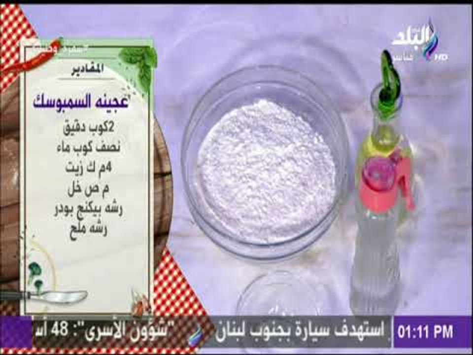 سفرة و طبلية | مقادير عجينة السمبوسك مع الشيف هالة فهمي