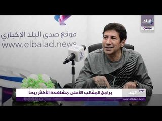 صدي البلد | هاني رمزي ..  برامج المقالب الأعلى مشاهدة الأكثر ربحاً