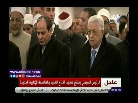 صدي البلد | الرئيس السيسي يؤدي صلاة العشاء في مسجد الفتاح العليم معلنا إفتتاحه