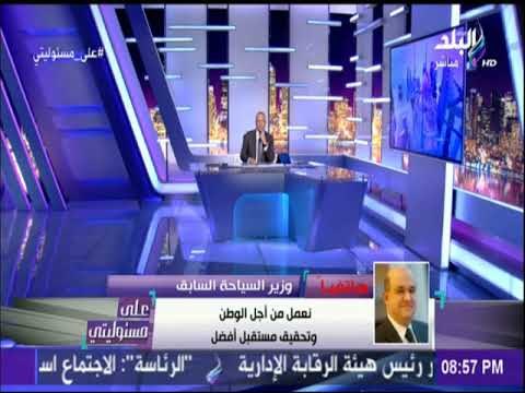 على مسئوليتي - وزير السياحة السابق يحيي راشد: مصر أولا وعلي استعداد لمساعدة اي وزير في منصبة الجديد