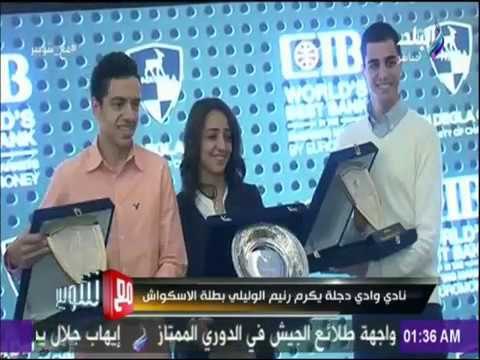 مع شوبير - نادى وداي دجلة يكرم رنيم الوليلي بطلة الاسكواش