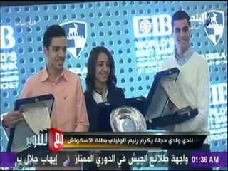 مع شوبير - نادى وداي دجلة يكرم رنيم الوليلي بطلة الاسكواش