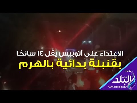 صدى البلد | كل ما تريد معرفته على حادث أتوبيس الهرم