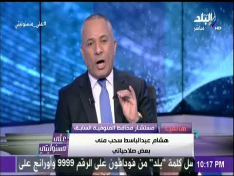 على مسئوليتي - مستشار محافظ المنوفية السابق يفجر مفاجأت لأول مرة عن هشام عبدالباسط المتهم بالرشوة