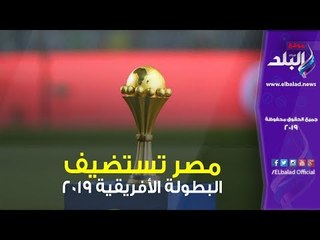 Descargar video: صدي البلد | مصر تستضيف البطولة الأفريقية 2019