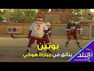 صدي البلد |  فيديوجراف | بوتين يتألق في مباراة هوكي‎