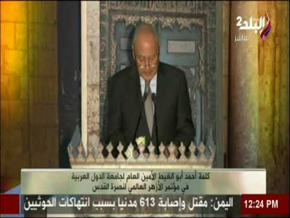 أبو الغيط في مؤتمر الازهر :  القدس بها 300 ألف فلسطينى صامدون ولن يتحقق الأمن إلا بحدود 1967