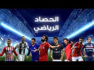 صدي البلد | حصاد الموسم الرياضي في 2018.. مصر في كأس العالم .. وصلاح يواصل التألق