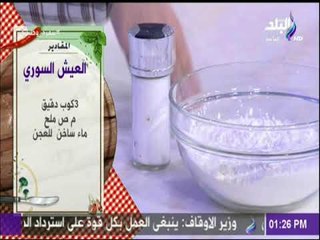 سفرة وطبلية مع هالة فهمي - مقادير العيش السوري